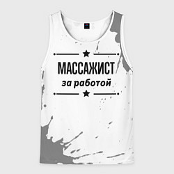 Майка-безрукавка мужская Массажист: за работой, цвет: 3D-белый