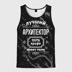 Майка-безрукавка мужская Лучший архитектор: 100% профи, цвет: 3D-черный