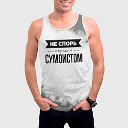 Майка-безрукавка мужская Не спорь с лучшим сумоистом никогда, цвет: 3D-белый — фото 2