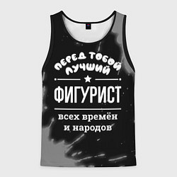 Майка-безрукавка мужская Лучший фигурист всех времён и народов, цвет: 3D-черный