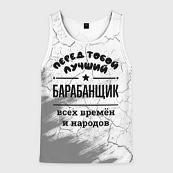 Майка-безрукавка мужская Лучший барабанщик - всех времён и народов, цвет: 3D-белый