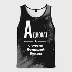 Майка-безрукавка мужская Адвокат: с очень большой буквы, цвет: 3D-черный