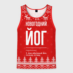 Майка-безрукавка мужская Новогодний йог: свитер с оленями, цвет: 3D-красный