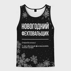 Майка-безрукавка мужская Новогодний фехтовальщик на темном фоне, цвет: 3D-черный