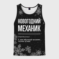 Майка-безрукавка мужская Новогодний механик на темном фоне, цвет: 3D-черный