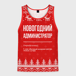 Майка-безрукавка мужская Новогодний администратор: свитер с оленями, цвет: 3D-красный