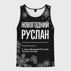 Мужская майка без рукавов Новогодний Руслан на темном фоне