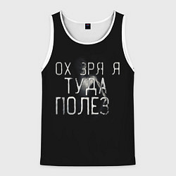 Майка-безрукавка мужская Ох зря я туда полез, цвет: 3D-белый