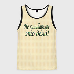 Майка-безрукавка мужская Дело не капибарское, цвет: 3D-черный