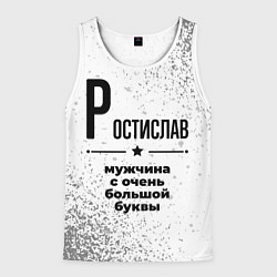 Майка-безрукавка мужская Ростислав мужчина ну с очень большой буквы, цвет: 3D-белый