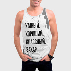 Майка-безрукавка мужская Умный хороший и классный: Захар, цвет: 3D-белый — фото 2