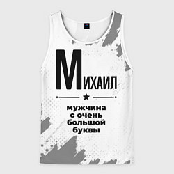 Майка-безрукавка мужская Михаил мужчина ну с очень большой буквы, цвет: 3D-белый