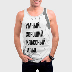 Майка-безрукавка мужская Умный, хороший и классный: Илья, цвет: 3D-белый — фото 2