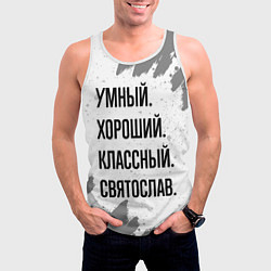 Майка-безрукавка мужская Умный, хороший и классный: Святослав, цвет: 3D-белый — фото 2