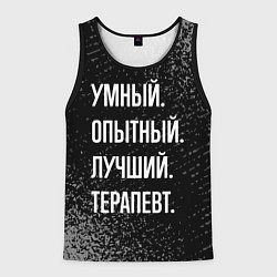 Майка-безрукавка мужская Умный, опытный, лучший: терапевт, цвет: 3D-черный