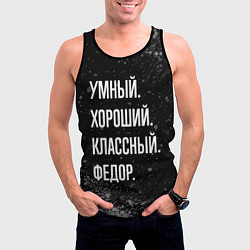 Майка-безрукавка мужская Умный хороший классный: Федор, цвет: 3D-черный — фото 2