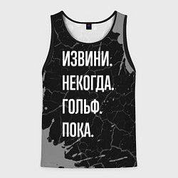 Майка-безрукавка мужская Извини некогда гольф, пока, цвет: 3D-черный