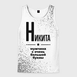 Майка-безрукавка мужская Никита мужчина ну с очень большой буквы, цвет: 3D-белый
