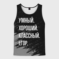 Майка-безрукавка мужская Умный хороший классный: Егор, цвет: 3D-черный