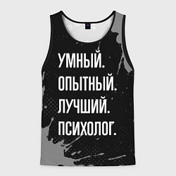 Мужская майка без рукавов Умный опытный лучший: психолог