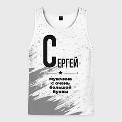 Майка-безрукавка мужская Сергей мужчина ну с очень большой буквы, цвет: 3D-белый