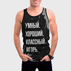 Майка-безрукавка мужская Умный хороший классный: Игорь, цвет: 3D-черный — фото 2