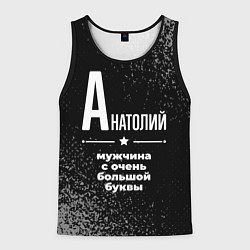 Майка-безрукавка мужская Анатолий: мужчина с очень большой буквы, цвет: 3D-черный