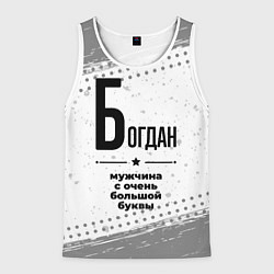 Майка-безрукавка мужская Богдан мужчина ну с очень большой буквы, цвет: 3D-белый