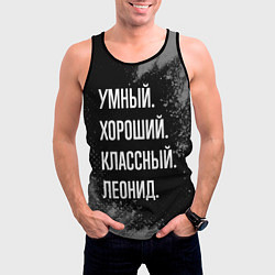 Майка-безрукавка мужская Умный хороший классный: Леонид, цвет: 3D-черный — фото 2