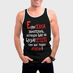 Майка-безрукавка мужская Если секса захотелось, цвет: 3D-белый — фото 2