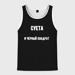 Мужская майка без рукавов Чёрный квадрат и суета