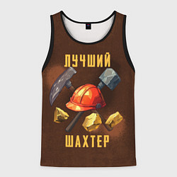 Майка-безрукавка мужская Лучший шахтер - День шахтера, цвет: 3D-черный