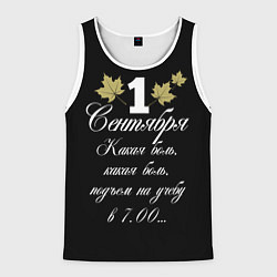 Мужская майка без рукавов 1 сентября - какая боль