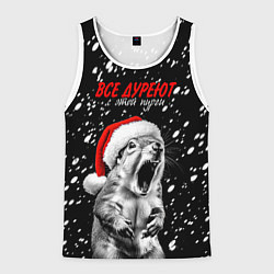 Майка-безрукавка мужская Все дуреют с этой пурги, цвет: 3D-белый