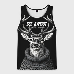Майка-безрукавка мужская Все дуреют с этих оленей, цвет: 3D-черный