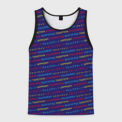 Майка-безрукавка мужская Паттерн Царицын-Сталинград-Волгоград на трёх языка, цвет: 3D-черный