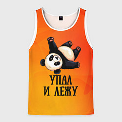 Майка-безрукавка мужская Панда - упал и лежу, цвет: 3D-белый