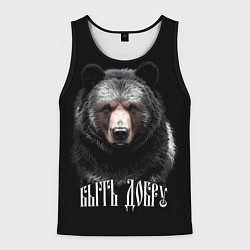 Майка-безрукавка мужская Благородный медведь - быть добру, цвет: 3D-черный