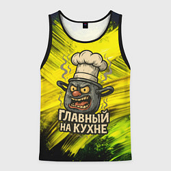Мужская майка без рукавов Кастрюля - главный на кухне