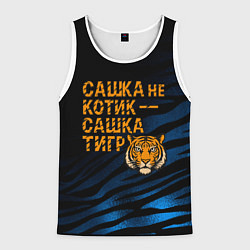 Майка-безрукавка мужская Сашка не котик Сашка тигр, цвет: 3D-белый