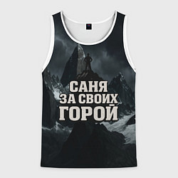 Майка-безрукавка мужская Саня за своих горой, цвет: 3D-белый