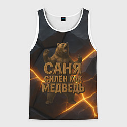 Майка-безрукавка мужская Саня силен как медведь, цвет: 3D-белый