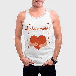 Майка-безрукавка мужская Объятия сердца, цвет: 3D-белый — фото 2