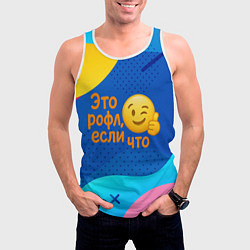 Майка-безрукавка мужская Это рофл если что - смайлик, цвет: 3D-белый — фото 2