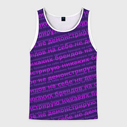 Майка-безрукавка мужская Никаких брендов - паттерн, цвет: 3D-белый