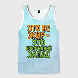 Майка-безрукавка мужская Это не жир - это новогодний запас, цвет: 3D-белый