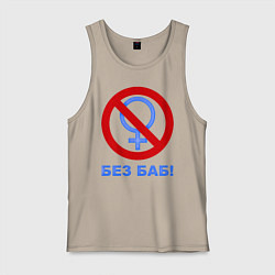 Мужская майка Без баб