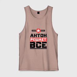 Майка мужская хлопок Антон решает все, цвет: пыльно-розовый