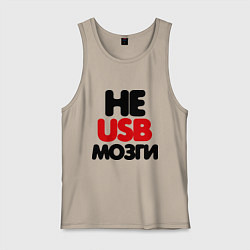 Мужская майка Не usb мне мозги