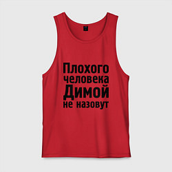 Мужская майка Плохой Дима